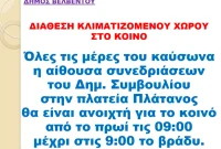 Ανακοίνωση για διάθεση κλιματιζόμενου χώρου στο κοινό τις ημέρες του καύσωνα από τον Δήμο Βελβεντού