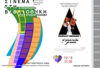 Δήμος Κοζάνης: Σινεμά στη Βιβλιοθήκη «Η Λογοτεχνία στον Κινηματογράφο»