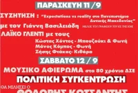 Εκδηλώσεις 52ου Φεστιβάλ ΚΝΕ-Οδηγητή στη Δυτική Μακεδονία