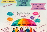 4ο Φεστιβάλ Ψυχικής Υγείας Let’s Get Together στην Κοζάνη