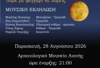 Μουσική βραδιά υπό το φως της πανσελήνου στην Αιανή από την Εφορεία Αρχαιοτήτων Κοζάνης
