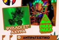 Οι Ψύλλοι στ’ Άχυρα και οι Paka Paka κλείνουν το 11ο Αντιρατσιστικό Φεστιβάλ Κοζάνης