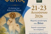 ”Φῶς ἐκ φωτός – Ο πλούτος των Βυζαντινών Τεχνών” στο Βοϊο – Αναλυτικά το πρόγραμμα
