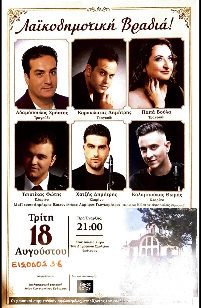 Δήμος Βοΐου: Πολιτιστικό καλοκαίρι Τρίτη 18 Αυγούστου