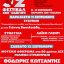 Κοζάνη: Κορυφώνονται στις 11-12 Σεπτεμβρίου οι εκδηλώσεις του 52ου Φεστιβάλ ΚΝΕ – «Οδηγητή»