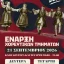 Ο Σύλλογος Βοϊωτών Κοζάνης ξεκινά τα χορευτικά του τμήματα