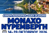 Hermes Tours: Μόναχο & Νυρεμβέργη – Τέσσερις ξεχωριστοί προορισμοί – Μια Ταξιδιωτική εμπειρία!