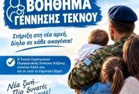 Οικονομικό Βοήθημα Γέννησης Τέκνου από την Ένωση Στρατιωτικών Κοζάνης