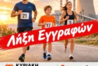 Ολοκληρώθηκαν οι εγγραφές για τον αγώνα “Μνήμες Λιγνίτη”