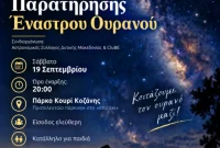 Βραδιά Παρατήρησης Έναστρου Ουρανού στο Κουρί Κοζάνης