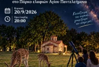 Βραδιά Αστροπαρατήρησης στο Πάρκο Ελαφιών Αγίου Παντελεήμονα Κοζάνης