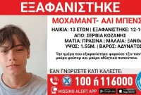 Συναγερμός για την εξαφάνιση 13χρονου στα Σέρβια Κοζάνης
