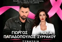 Κοζάνη: Συναυλία και μήνυμα πρόληψης για τον καρκίνο του μαστού