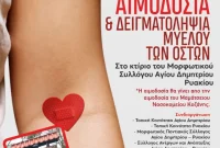 Εθελοντική αιμοδοσία και δειγματοληψία μυελού των οστών στον Άγιο Δημήτριο Ρυακίου