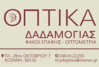 Οπτικά Δαδαμόγιας στην Κοζάνη από το 1979 : 47 Χρόνια εμπειρίας – Τεχνογνωσία & σύγχρονες λύσεις για την όραση σας