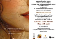 Δήμος Κοζάνης: Παρουσίαση του βιβλίου «Το μακρύ ταξίδι της μιας μέσα στην άλλη» με τη συγγραφέα Αμάντα Μιχαλοπούλου