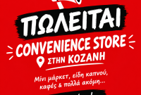 Νέα επαγγελματική ευκαιρία στην Κοζάνη – Μια έτοιμη επιχείρηση με προοπτικές – Δείτε περισσότερα