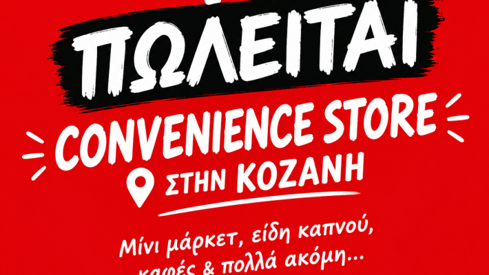 Νέα επαγγελματική ευκαιρία στην Κοζάνη – Μια έτοιμη επιχείρηση με προοπτικές – Δείτε περισσότερα
