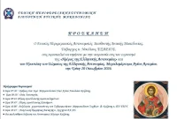 Δοξολογία και δεξίωση για τον εορτασμό του Προστάτη της Ελληνικής Αστυνομίας στην Κοζάνη