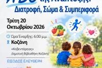 Κοζάνη: Ενημερωτική εκδήλωση για τη διατροφή, το σώμα και τη συμπεριφορά