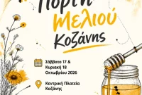 Μελισσοκομικός Σύλλογος Π.Ε. Κοζάνης: 10η γιορτή μελιού στις 17-18 Οκτωβρίου
