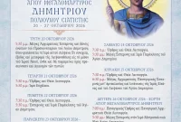 Έναρξη Εκδηλώσεων Εορτασμού του Αγίου Δημητρίου στη Σιατίστη